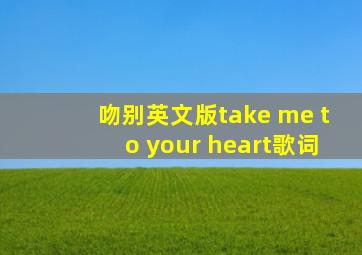 吻别英文版take me to your heart歌词